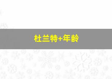 杜兰特 年龄